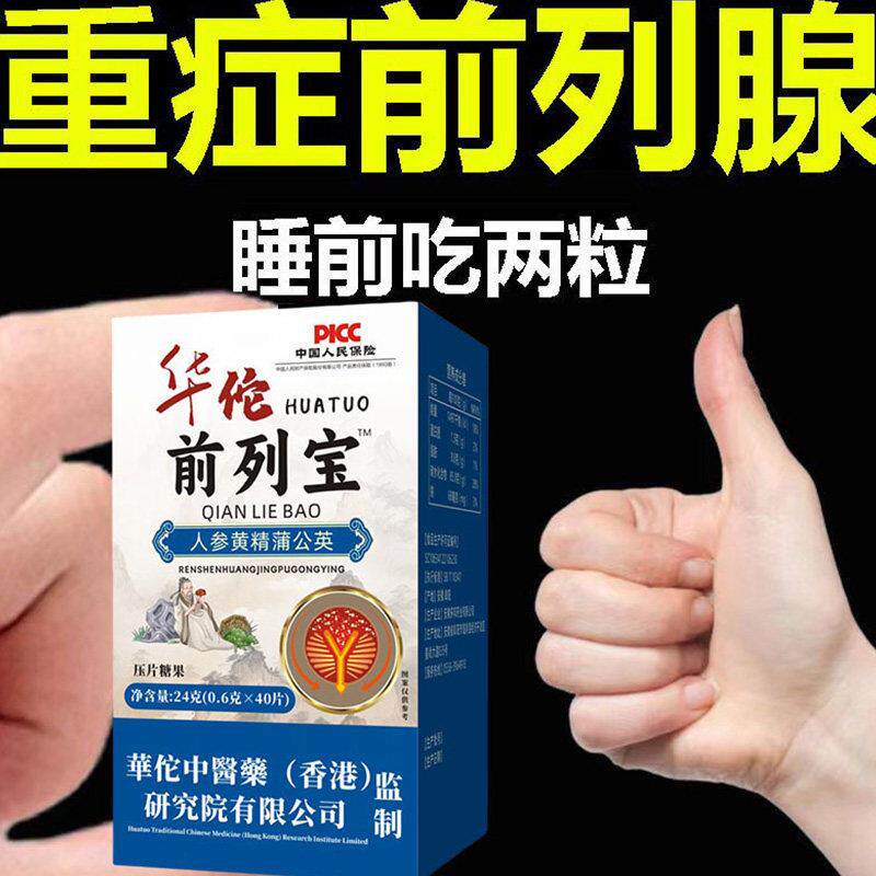 华佗前刺列宝尿频尿急尿道痛尿不尽尿分叉前列腺炎人参黄精蒲公英