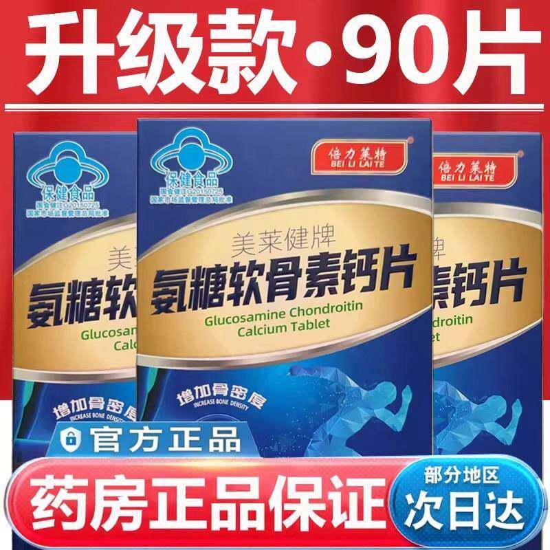 美莱健牌氨糖软骨素钙片增加骨密度中老年人钙片正品官方