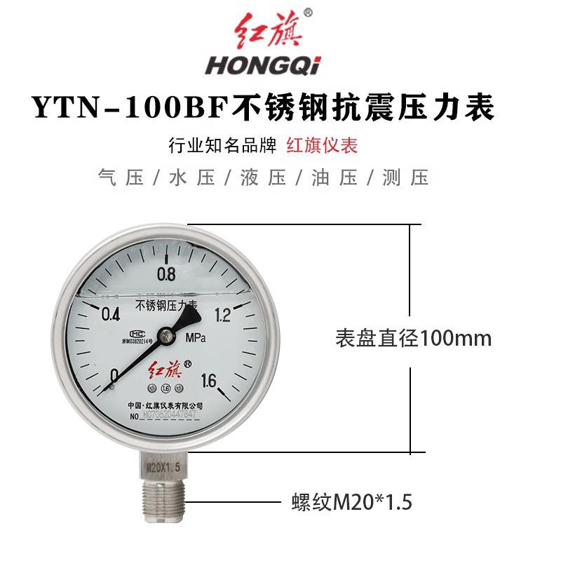红旗不锈钢耐震压力表YTN-100BF不锈钢抗震压力表1.6MPA径向轴向图片