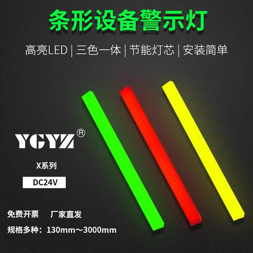 LED红黄绿警示灯机床设备用信号灯 可客制长度条形装饰警示灯