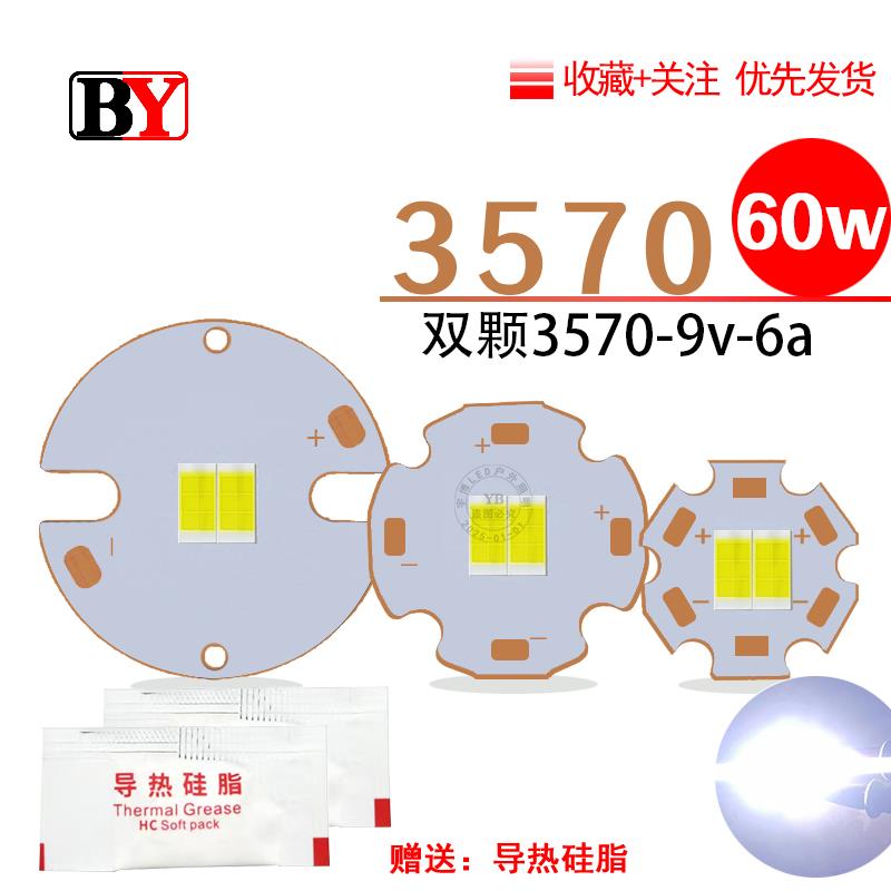 大功率3570白光LED灯珠60瓦9v电压焊接7070基板20/25/32mmDIY改装