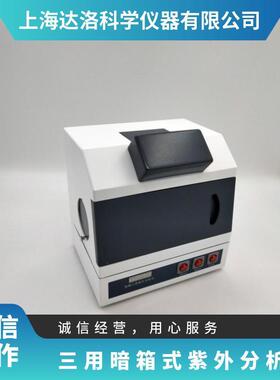 汗诺仪器ZF-1B三用暗箱式紫外分析仪荧光物质测试仪紫外仪