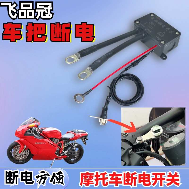 车把手断电开关防亏电12V电瓶电光阳250踏板遥控摩托车电瓶总开关