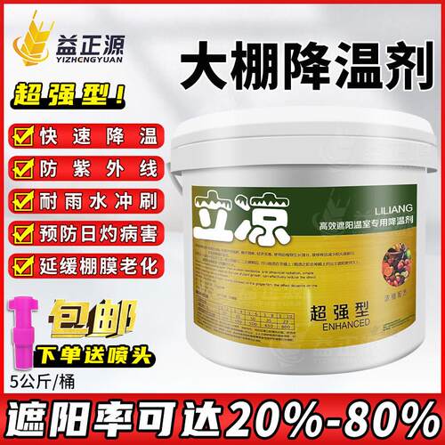 立凉大棚降温剂高效遮阳利凉蔬菜暖棚大棚膜专用防晒剂涂料遮阳剂