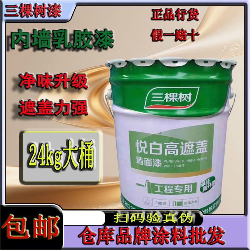 三棵树专业墙面漆家用环保乳胶漆水性内墙漆墙面翻新自刷涂料