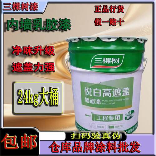 三棵树专业墙面漆家用环保乳胶漆水性内墙漆墙面翻新自刷涂料