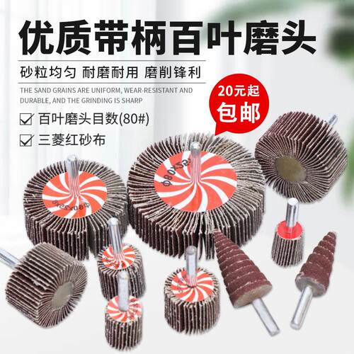 双全百叶轮磨头带柄叶轮16-80mm页轮金属木材抛光打磨砂布磨头