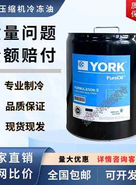 约克YORK冷冻油中央空调螺杆离心压缩机K/S/W/H/G/L/C/J/V/P/E油