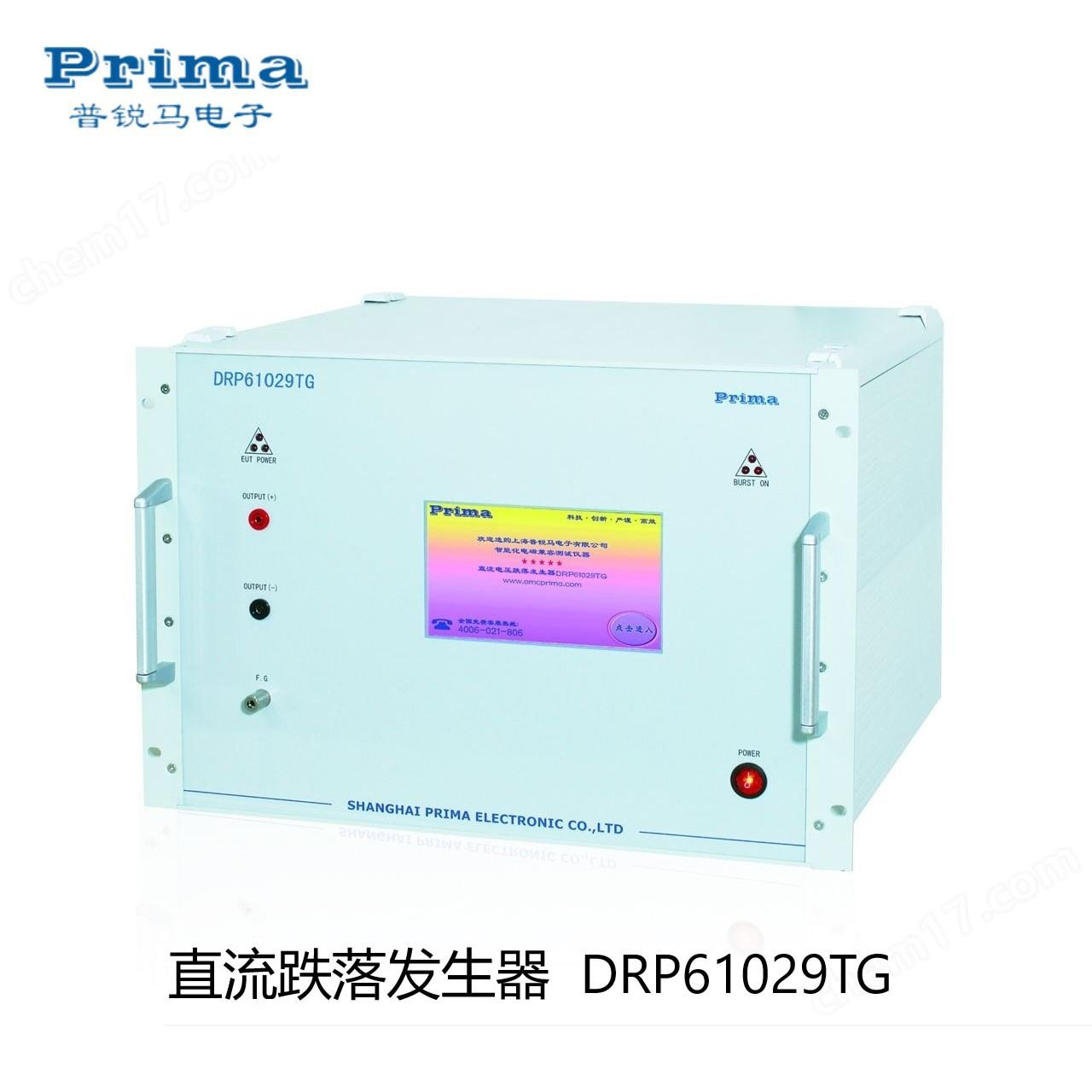 PRIMA普锐马DRP61029TG/PDRP-29T0直流跌落发生器