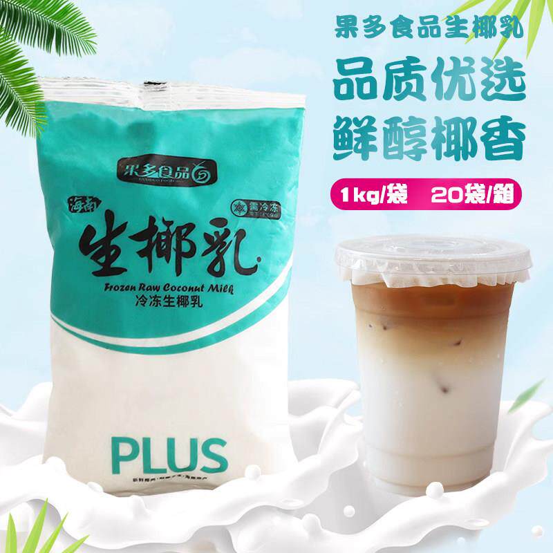 果多冷冻生椰乳袋装1KG椰浆生椰拿铁果汁奶茶店商用