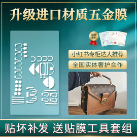 微晶纳米膜适用于LV BIFACE 手袋锁头贴膜双面娇娃包LV五金贴膜