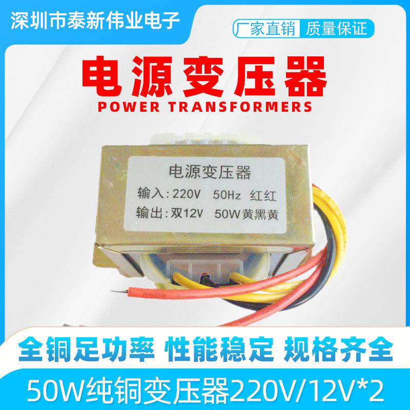 泰新EI66电源变压器50W纯铜变压器220V/12V*2双组输出