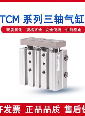 亚型三轴导杆气缸TCM12/16/20/25/32/40/50/63/X75X100X250S德客