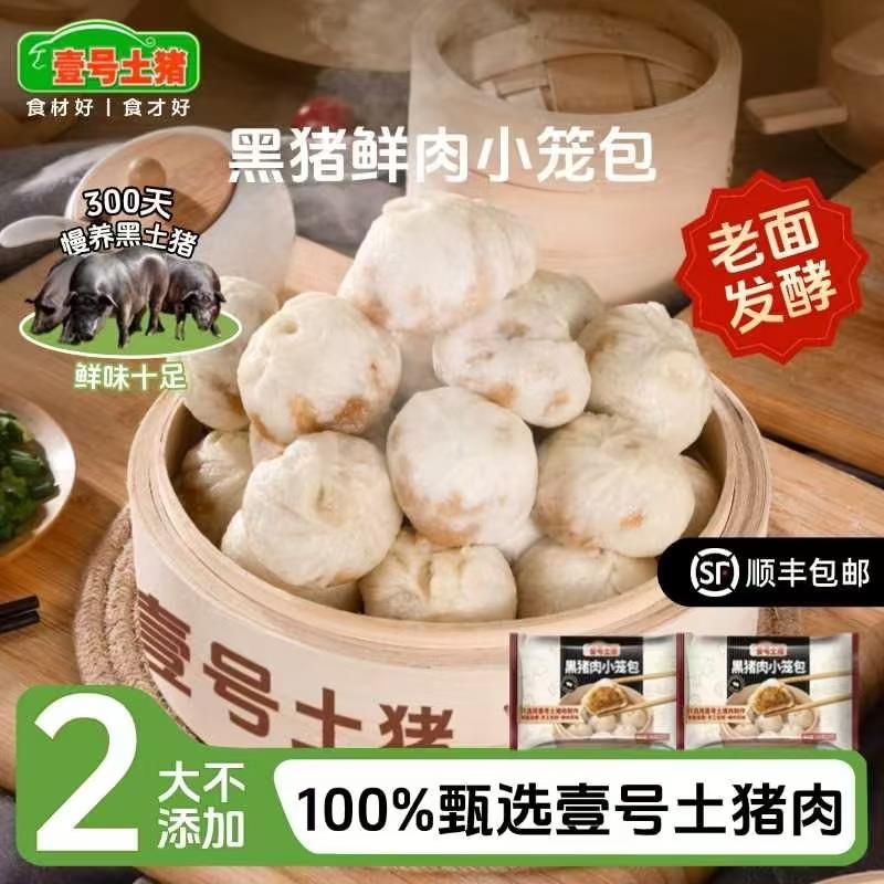 壹号土猪黑猪鲜肉小笼包嵊州儿童早餐手工早点老面 面包子冷冻半图片
