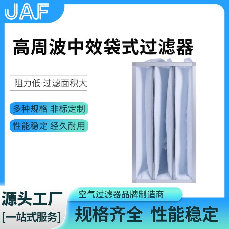高周波中效袋式过滤器空气过滤器高周波袋式袋式过滤器