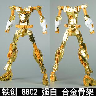 铁创 MG 大班8802MB强袭自由合金骨架拼装模型金属增强改件预组装