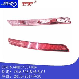 14款 6340H4适用雪铁龙C5 后杠反射灯6340H3