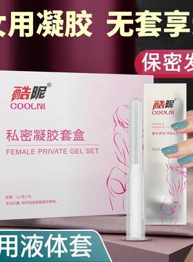 女用液体安全套避孕抑菌凝胶膜栓女士性专用环外用隐形杀精剂神器