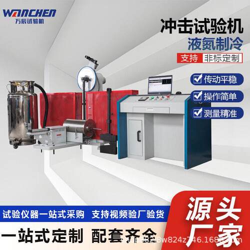 WANCHENJBW-450CD微控低温冲击试验机金属摆锤冲击韧性试验机
