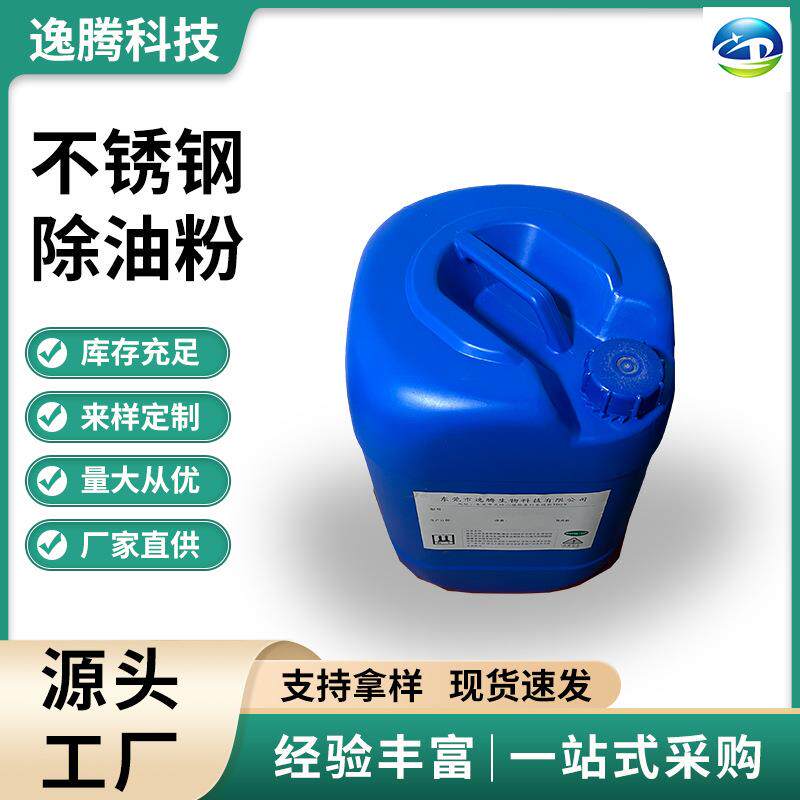 锈钢除钢油粉 工业清洁剂 除不油粉设铁脱脂剂五金工件不锈钢除机