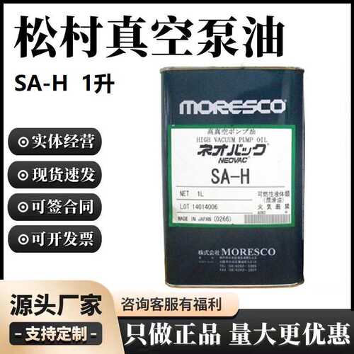 厂家直销NEOVC日本松村moresco真空泵油SA-H（1升） AMADA激光切