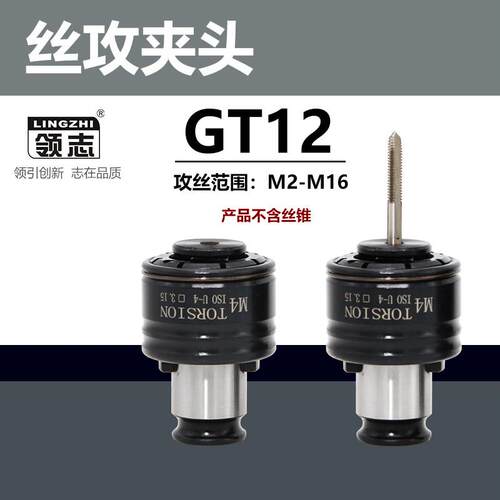 GT12攻丝夹头扭力过载保护攻丝机攻牙机防断快换螺丝攻筒夹螺丝攻