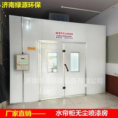 水帘柜式喷漆乳胶漆房无尘环保型家具烤漆房面漆油漆房全自动