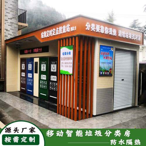 户外智能分类垃圾房不锈钢小区垃圾收集箱市政环卫移动岗亭垃圾亭