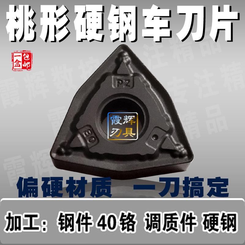 桃形外圆数控车刀片WNMG0