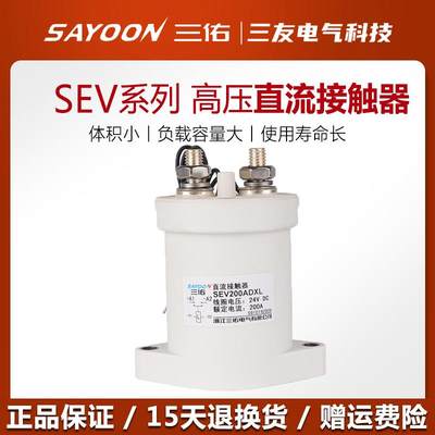 三佑SEV高压直流接触器SEV100A200A 250 400 500ADXL充电桩接触器