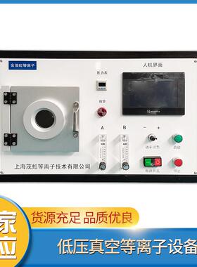 生产实验器皿、光学镜面用低压真空等离子清洗机plasma设备