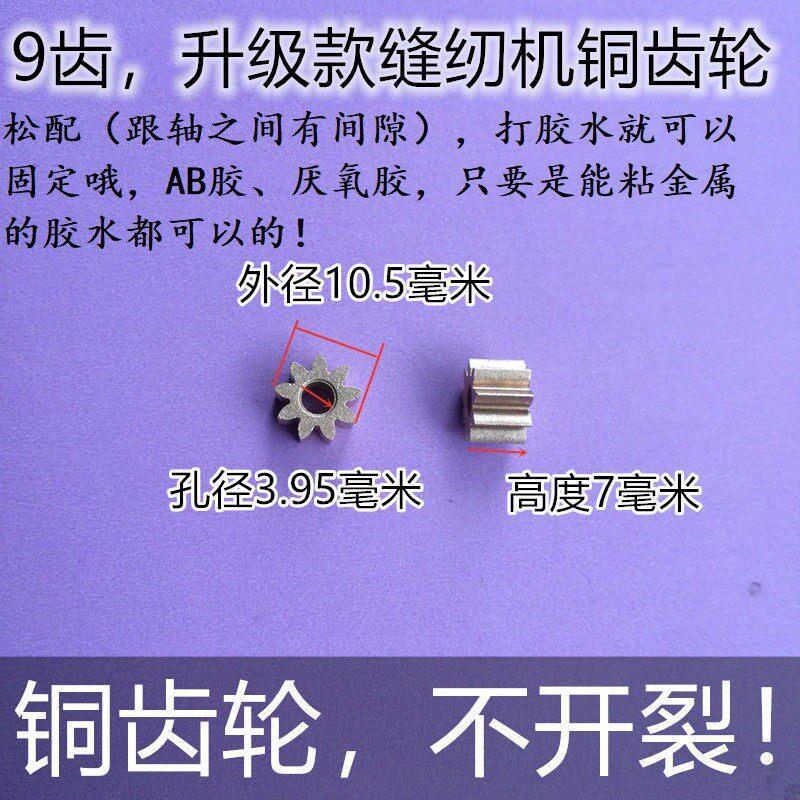 芳华铭缝佳柔家毅俞华昕龙家用电动可携式迷你缝纫机配件9齿齿轮