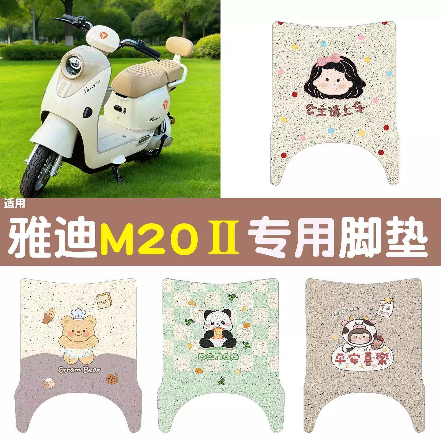 适用雅迪M20II二代坐垫套脚垫电动车脚踏板垫子电瓶车装饰小配件