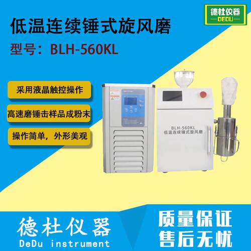 低温连续锤式旋风磨BLH-560KL用速磨锤击，样品成粉末