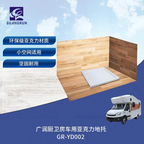 广润厨卫房车卫生间淋浴区用亚克力一体化地托底托GR-YD002