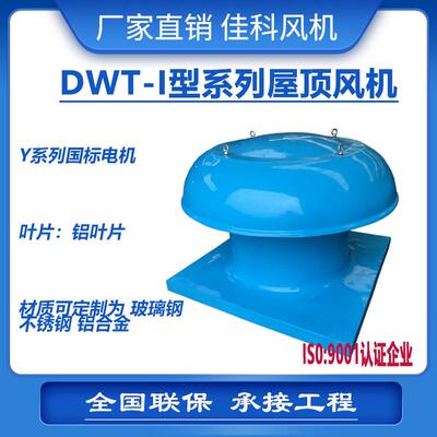 佳科DWT-I可制成不锈钢玻璃钢铝合金防爆轴流屋顶排送风机厂家