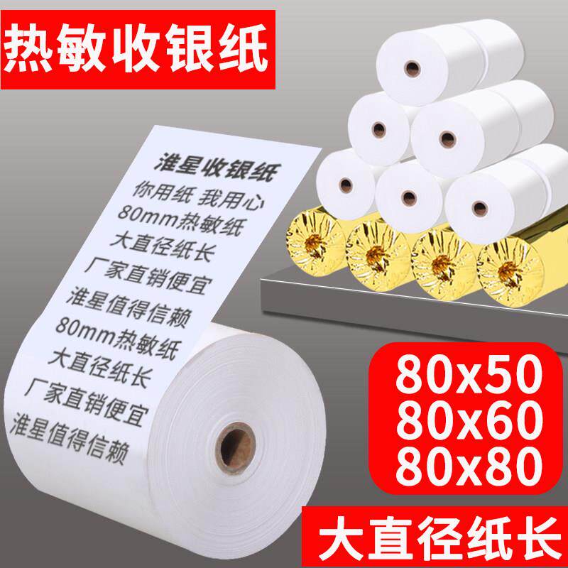 淮星80x60收银机纸卷80mm热敏影印纸80x50厨房点菜宝取号机排号机
