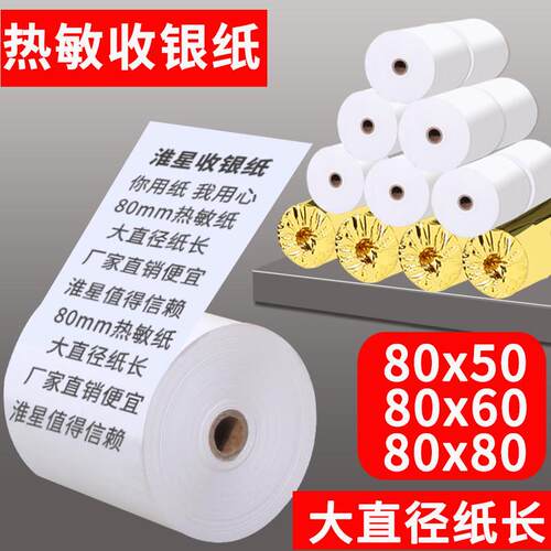 淮星80x60收银机纸卷80mm热敏影印纸80x50厨房点菜宝取号机排号机