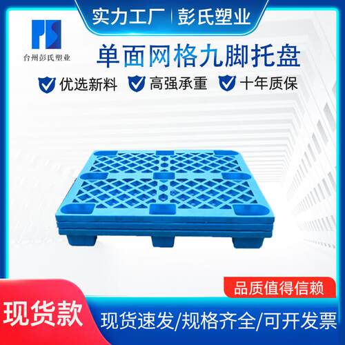 单面网格九脚网格叉车加厚物流栈板塑料卡板物流防潮垫板塑料托盘
