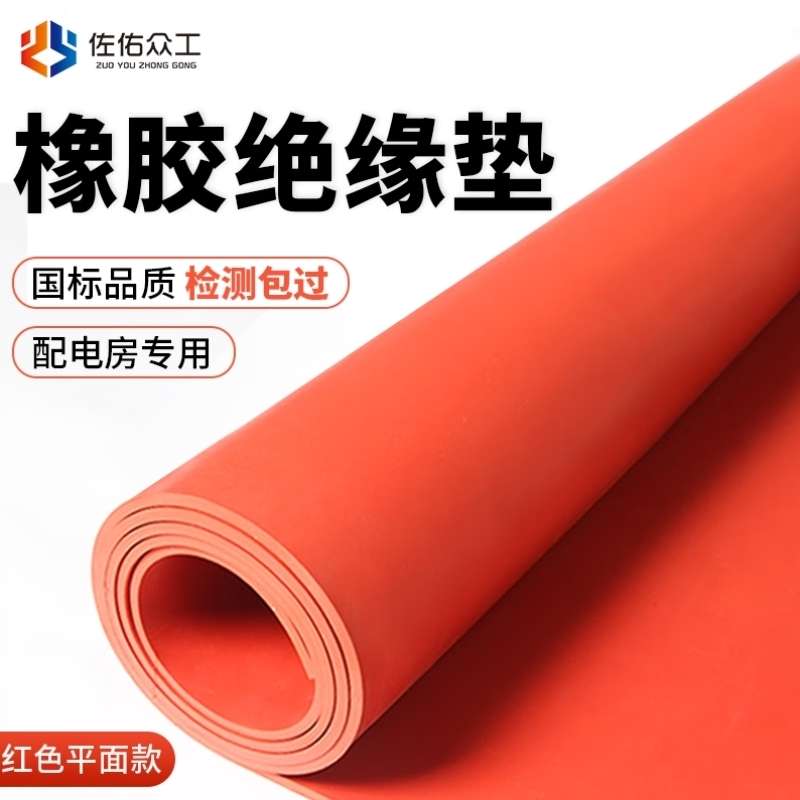 佐佑众工高压绝缘垫配电室防滑耐磨绝缘地垫10KV红色绝缘垫