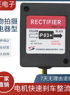 SUNSO/P-03 P-03+ P03+A+B+C+D-03F电机刹车整流器RZLT145-961.6A