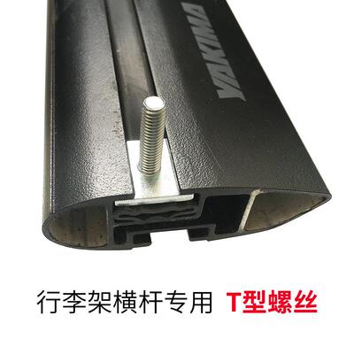 汽车行李架车架横杆t型螺栓内螺纹与图勒图勒横杆固定Llima兼容