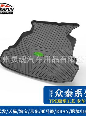 尾箱垫适用于力帆650EV众泰Z700H汽车TPE防水环保耐磨后备箱垫