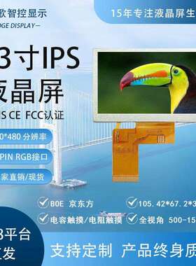 4.3寸液晶屏800*480 40PIN RGB IPS全视角超高温 高色域车载手持