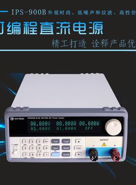 艾维泰科IPS900B-30-30/15-60/60-15/80-10可编程直流电源30V30A