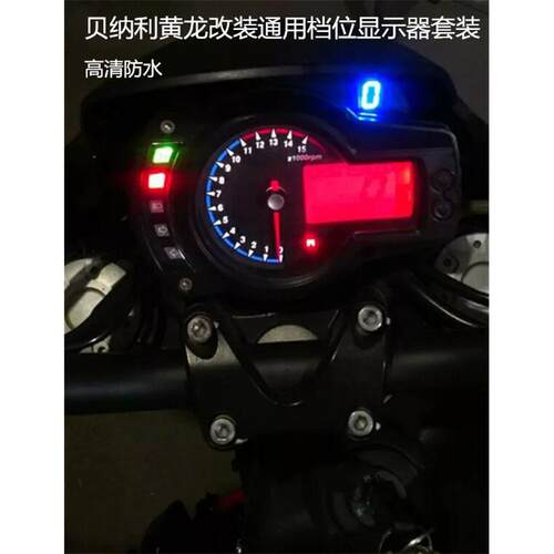 黄龙机车档位显示器BJ300GS/BJ/BN/TNT600/ 防水专用款改装配件