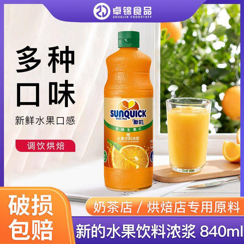 新的浓缩橙柠檬芒果凤梨黑醋栗西柚苹果草莓番石榴果汁840ml包邮