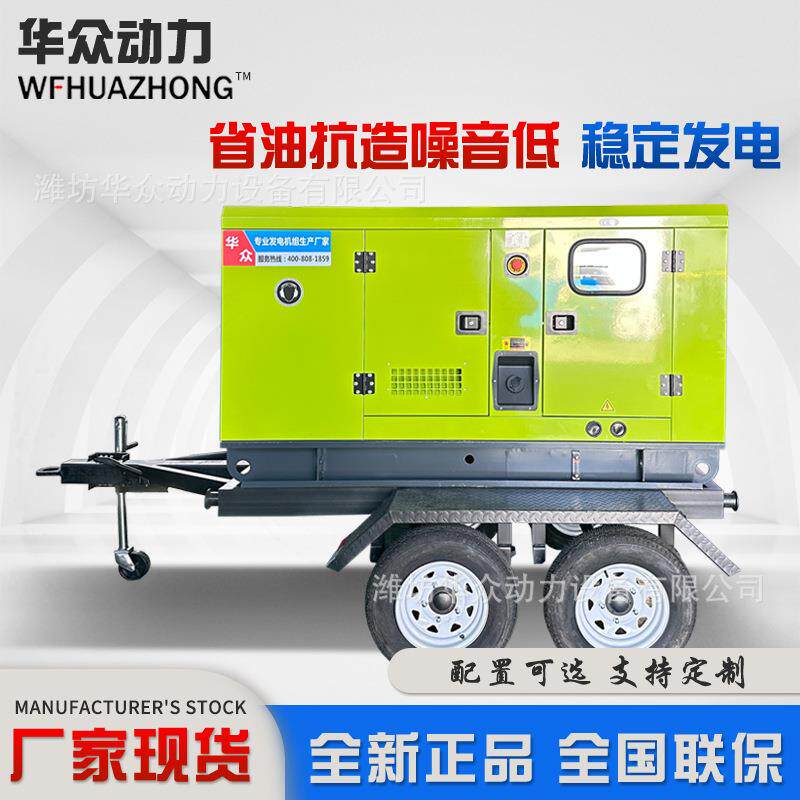 潍坊华众静音发电机拖车50kw商用发电机组防雨移动50千瓦发电机组