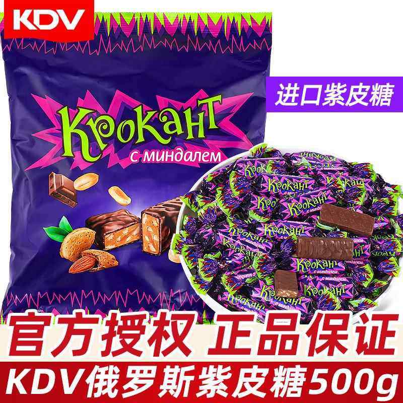 KDV俄罗斯紫皮糖500g散装结婚礼喜糖进口香脆糖果休闲小零食