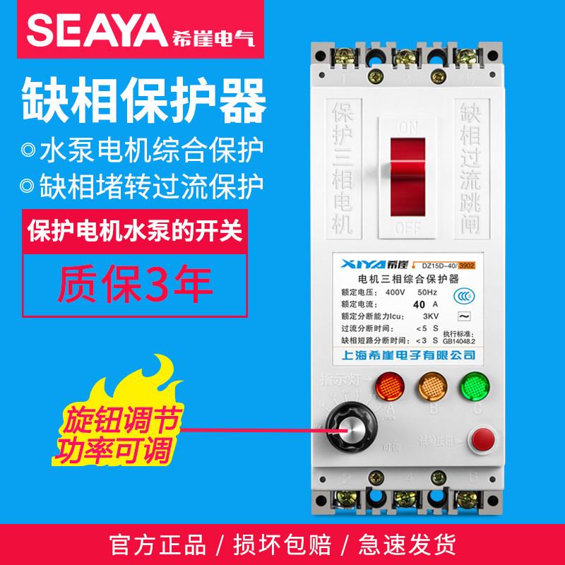 三相电机缺相保护器 希崖可调式断路器 380V自动缺相保护器 水泵